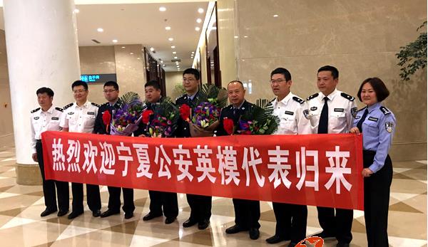 宁夏参加全国公安英雄模范立功集体表彰大会代表载誉归来